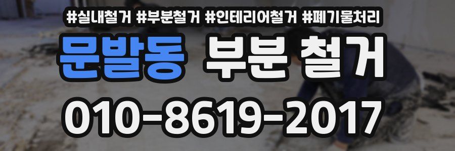 문발동 부분 철거