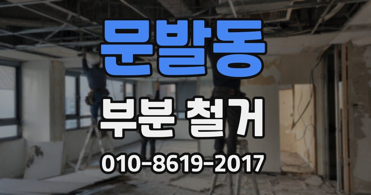 문발동 부분 철거