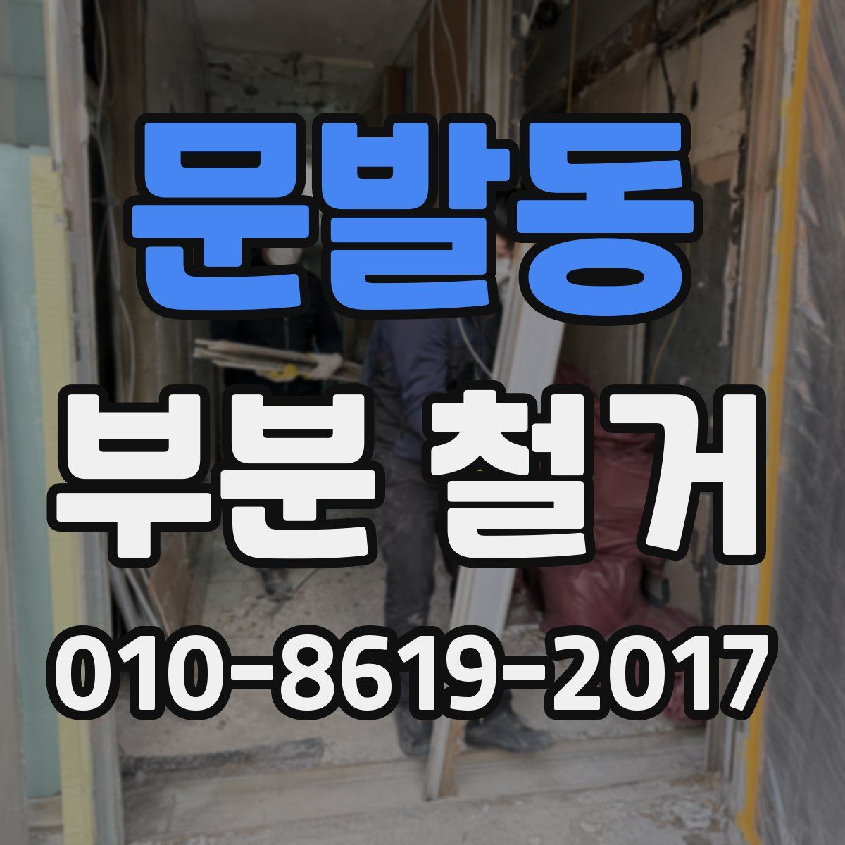 문발동 부분 철거