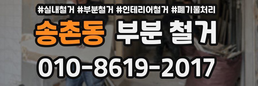 송촌동 부분 철거