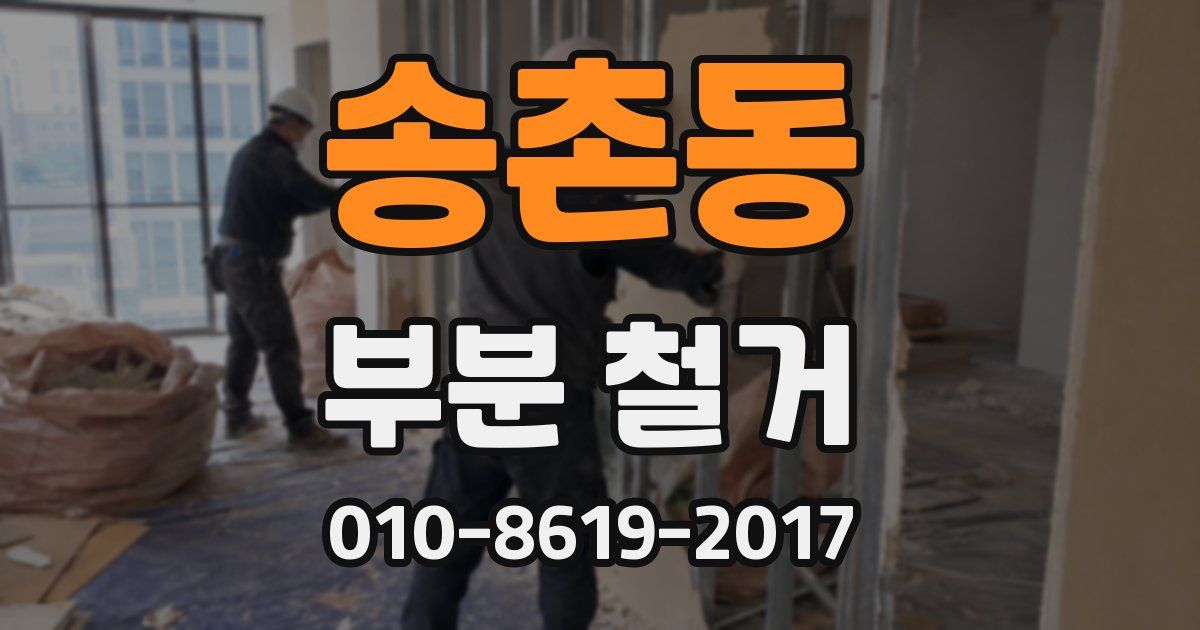 송촌동 부분 철거