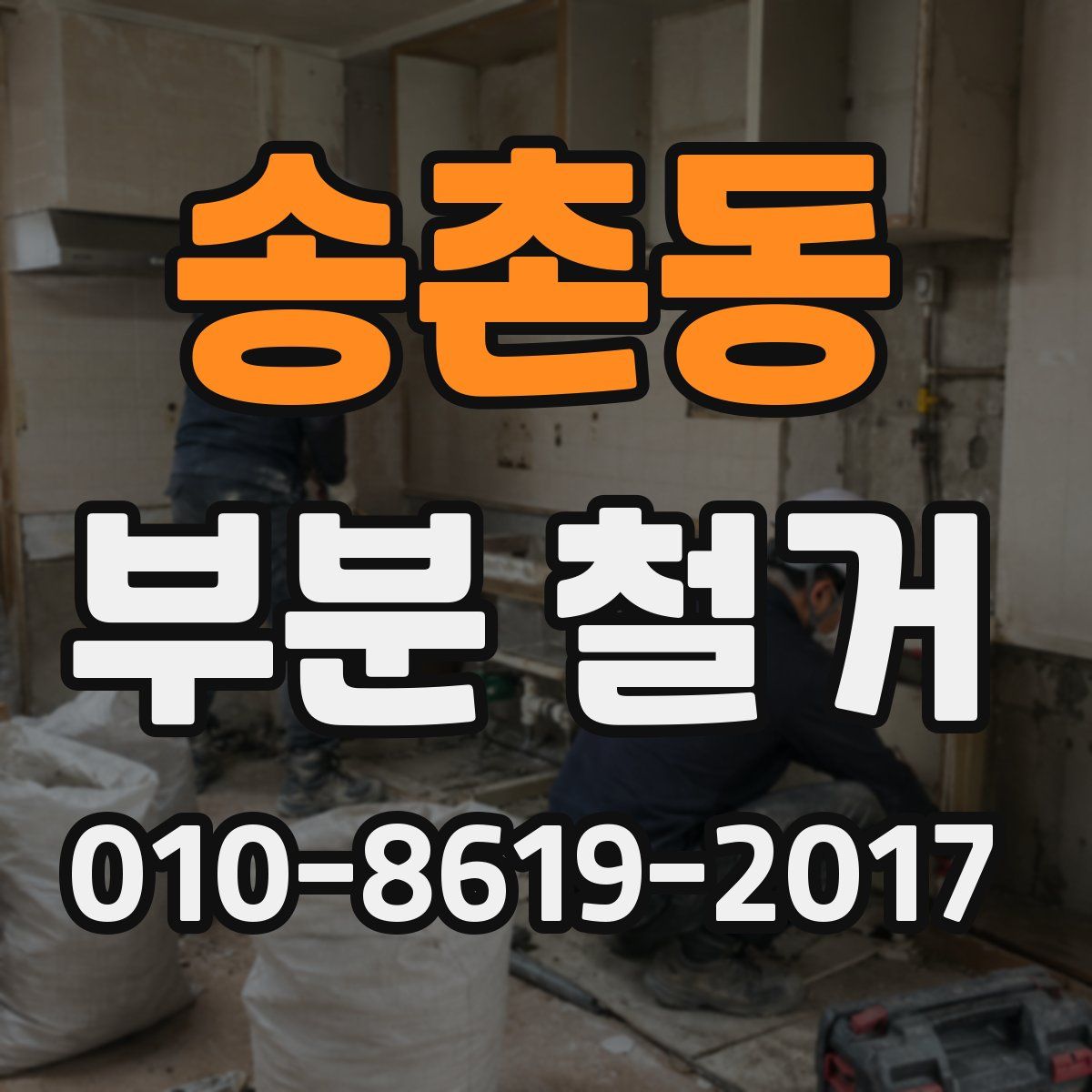 송촌동 부분 철거