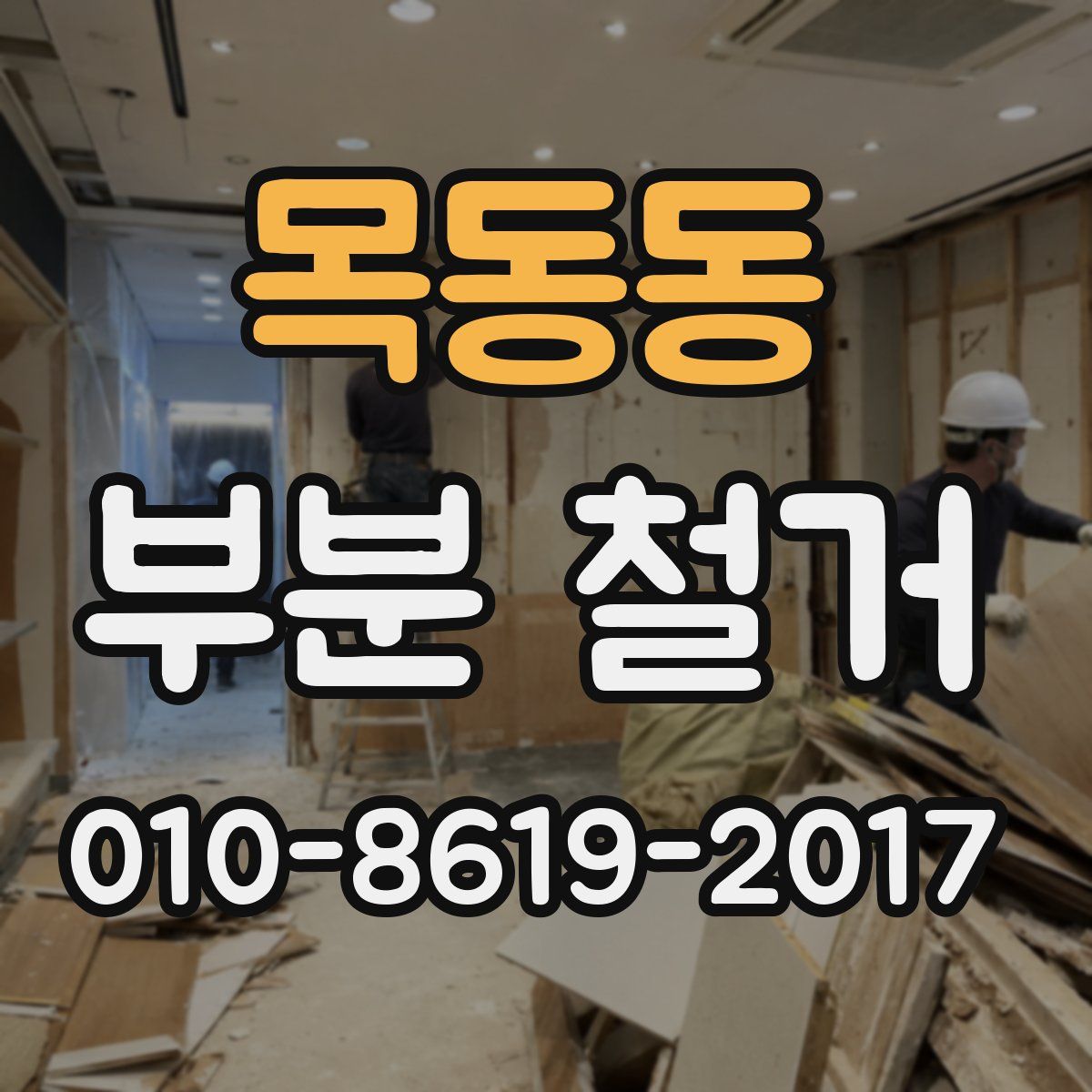 목동동 부분 철거
