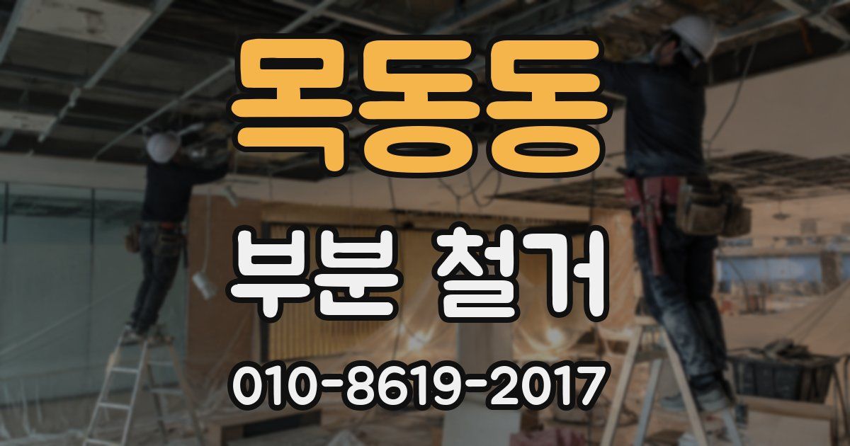 목동동 부분 철거