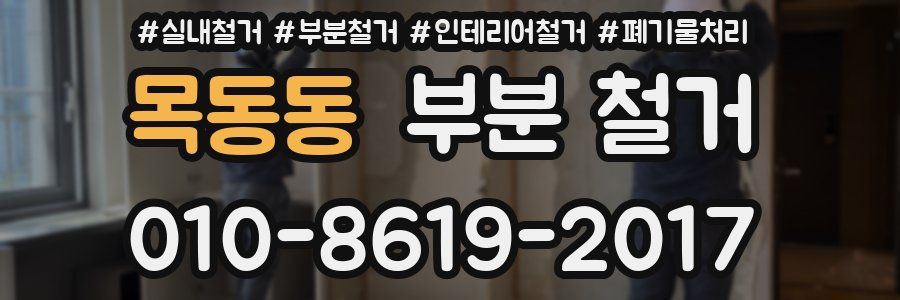 목동동 부분 철거
