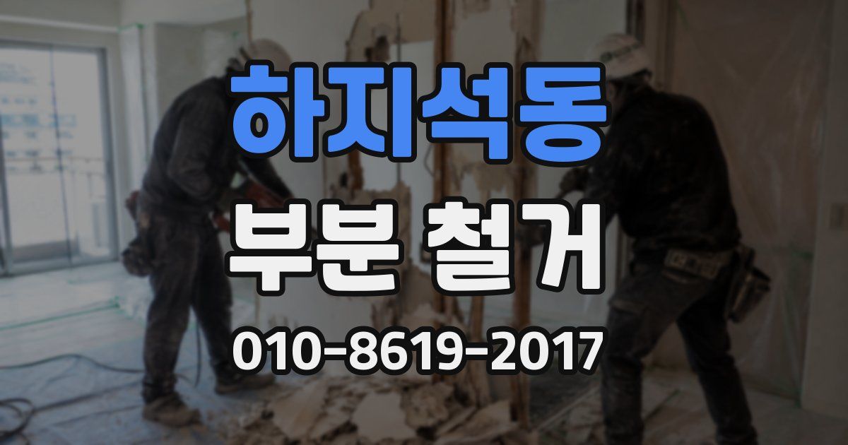 하지석동 부분 철거
