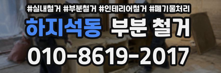 하지석동 부분 철거