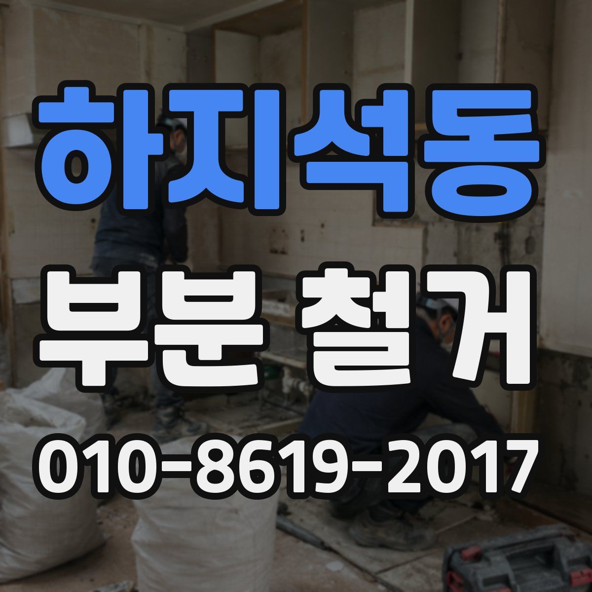 하지석동 부분 철거