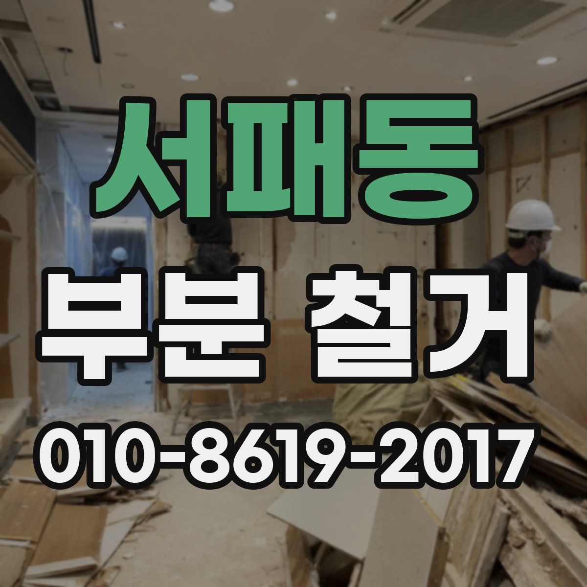 서패동 부분 철거