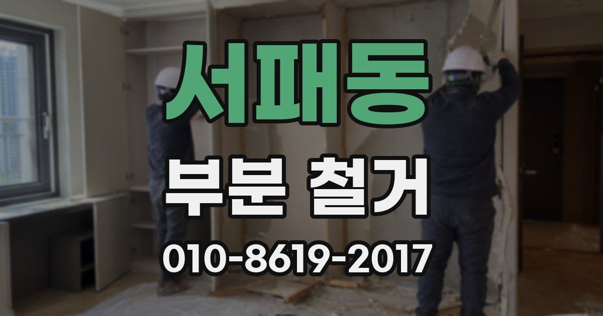 서패동 부분 철거