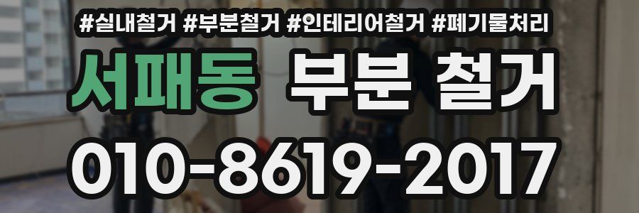 서패동 부분 철거