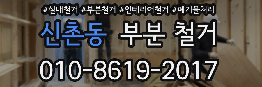 신촌동 부분 철거