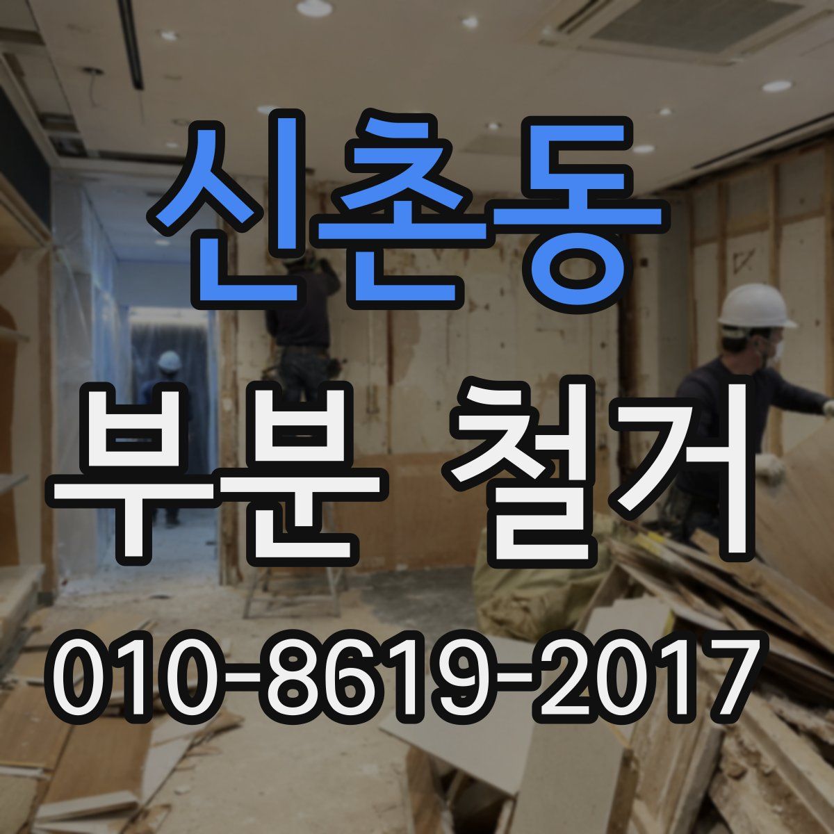 신촌동 부분 철거