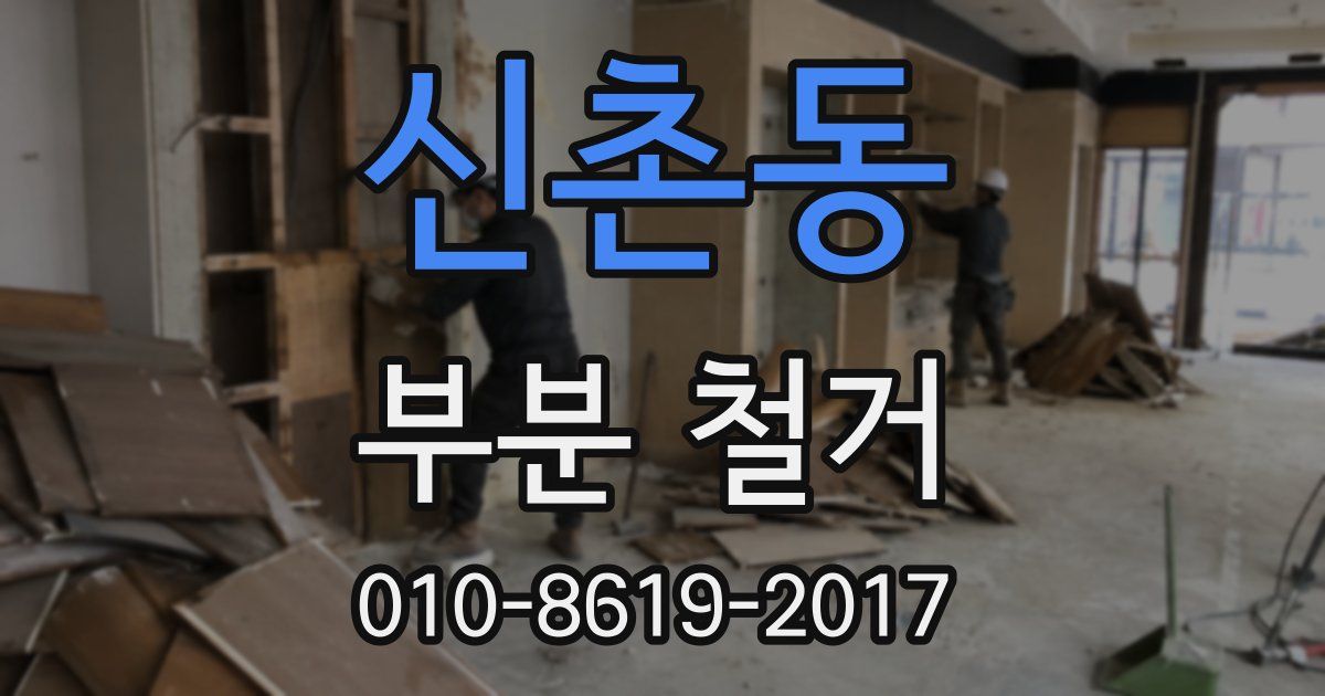 신촌동 부분 철거