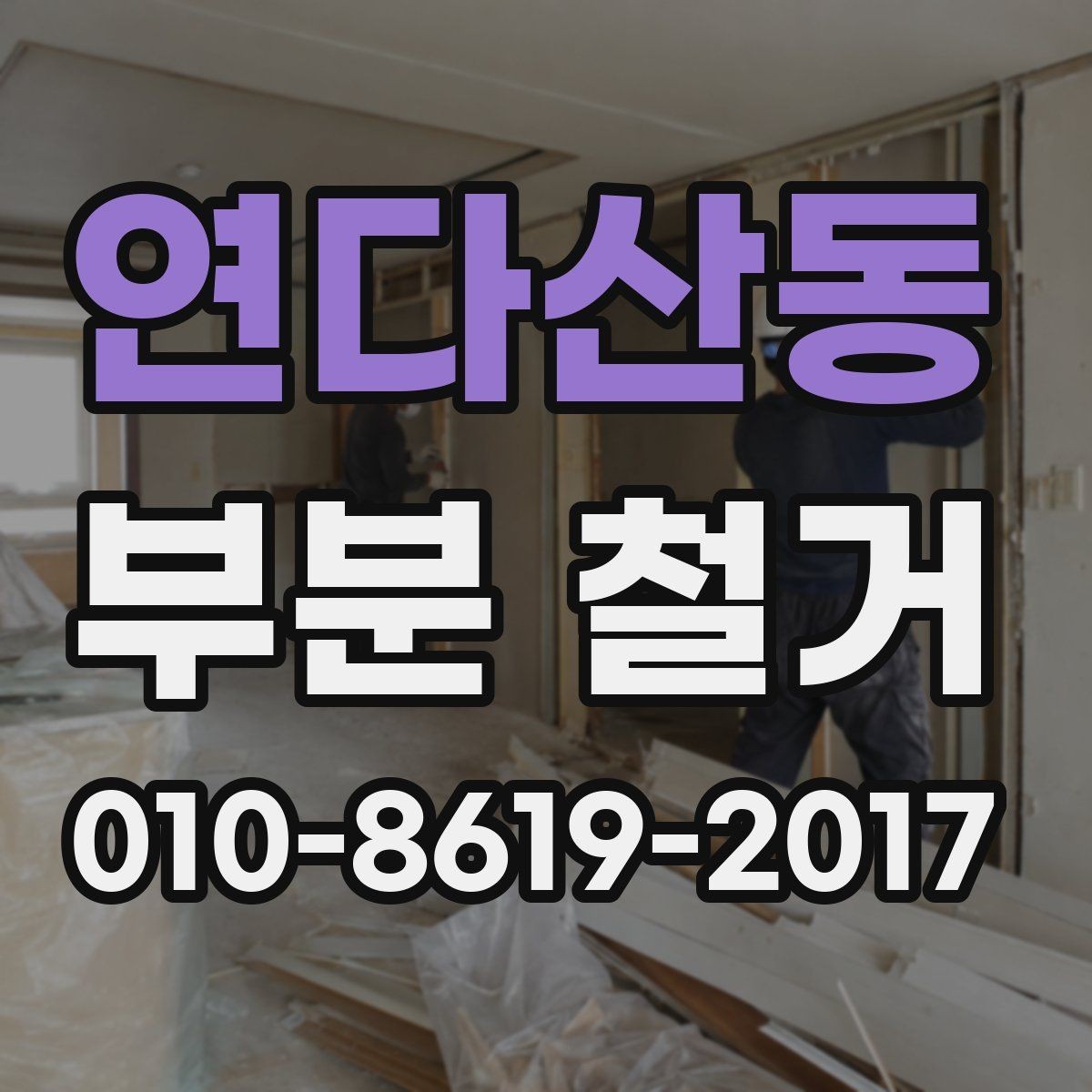 연다산동 부분 철거 일정에 맞춰 준비할 생활 동선
