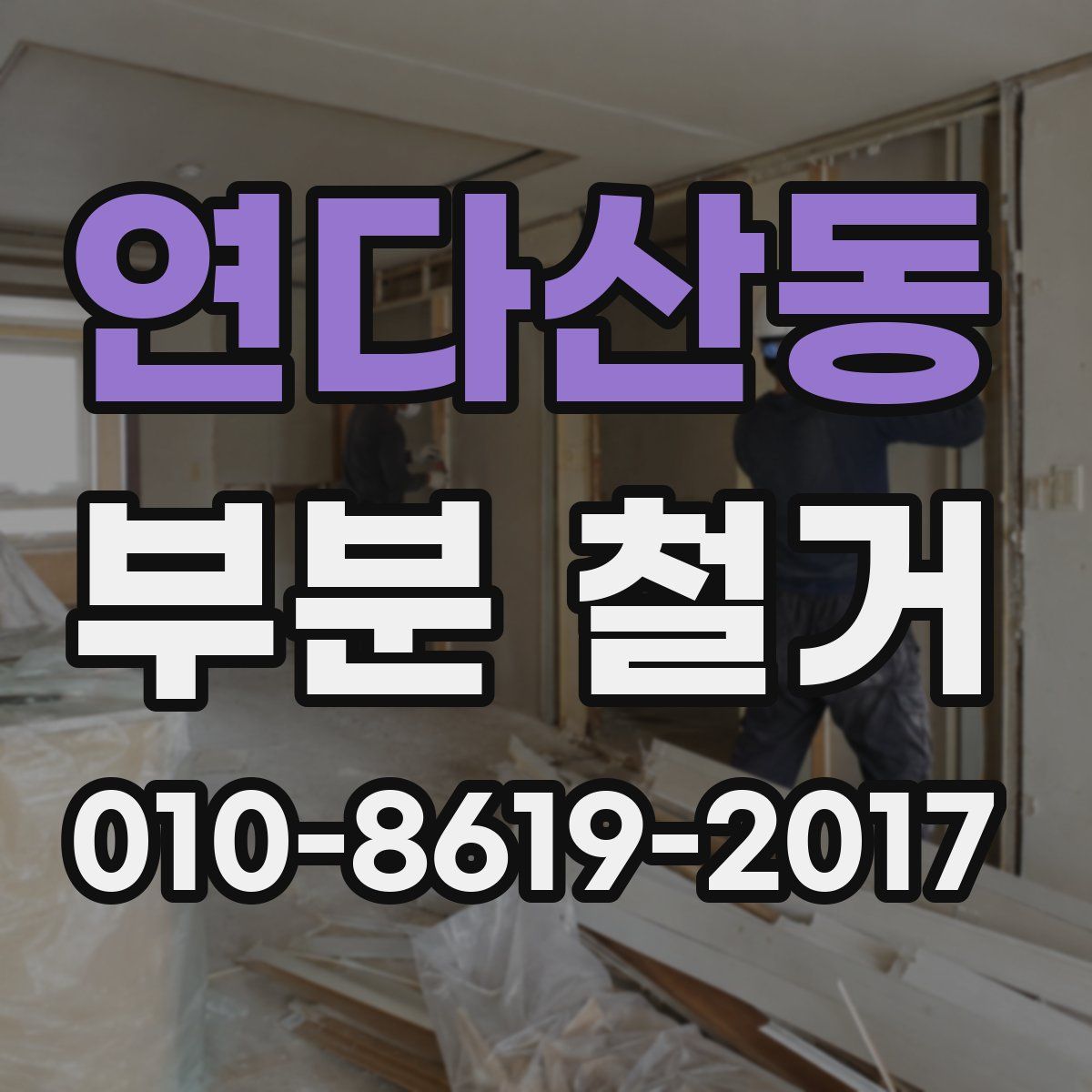연다산동 부분 철거