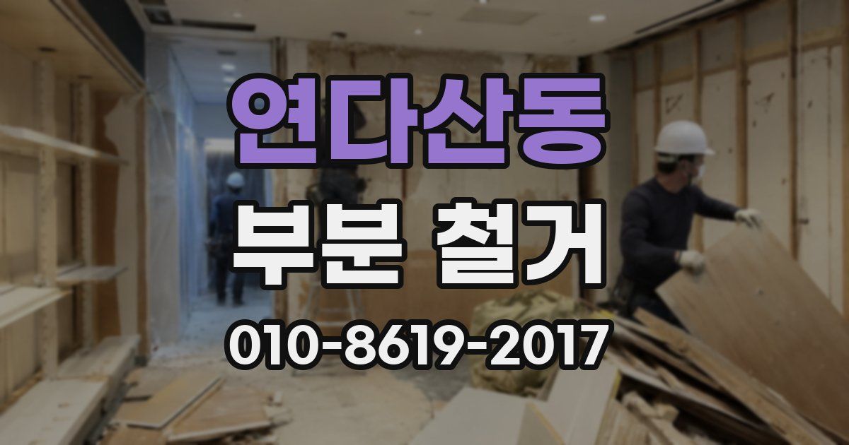 연다산동 부분 철거