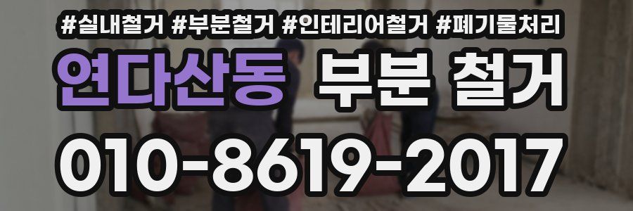 연다산동 부분 철거