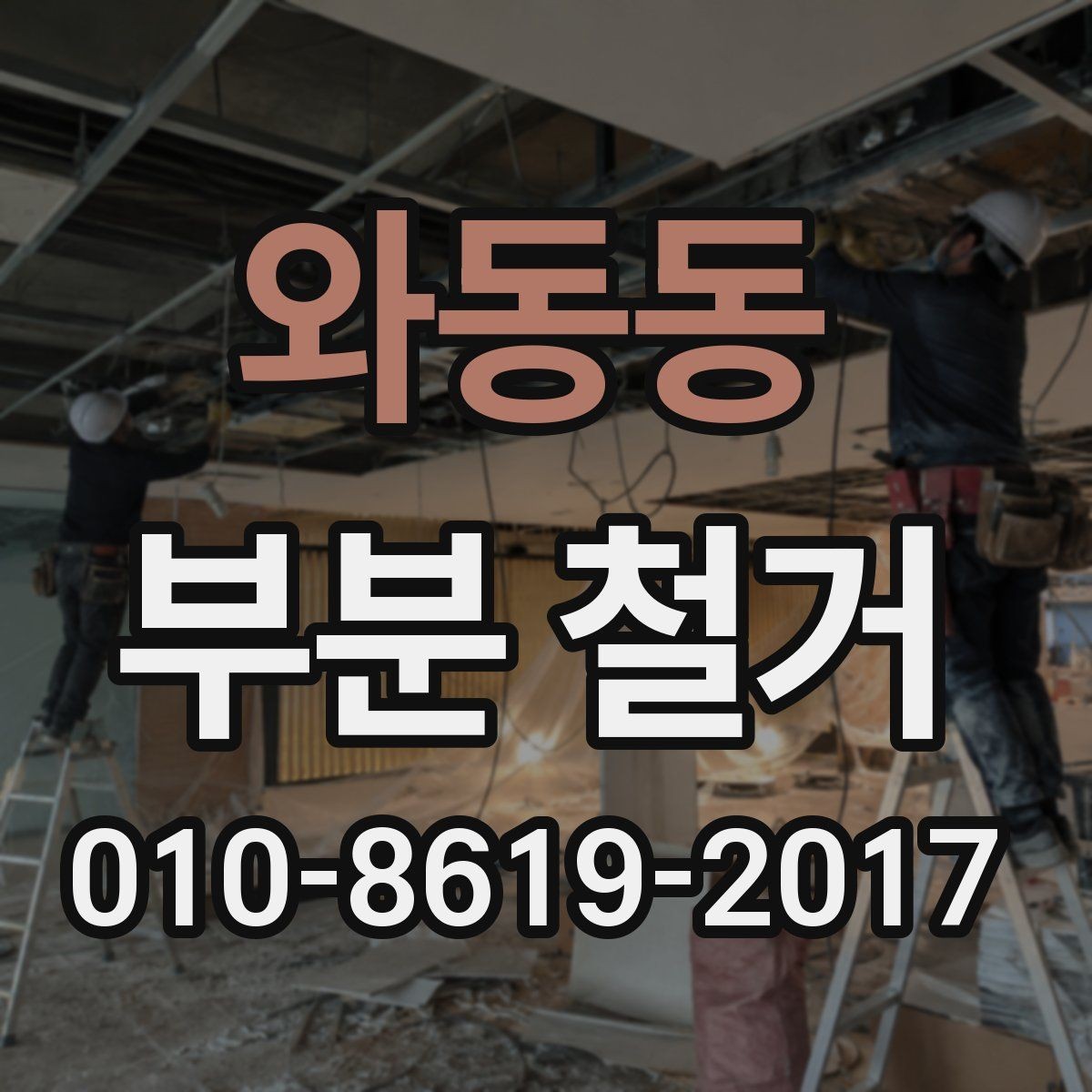 와동동 부분 철거 시 폐기물 분류와 처리 기준
