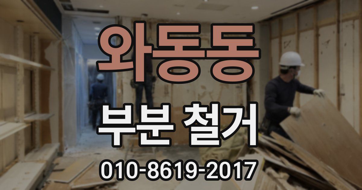 와동동 부분 철거
