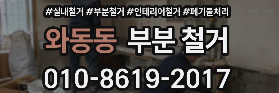 와동동 부분 철거