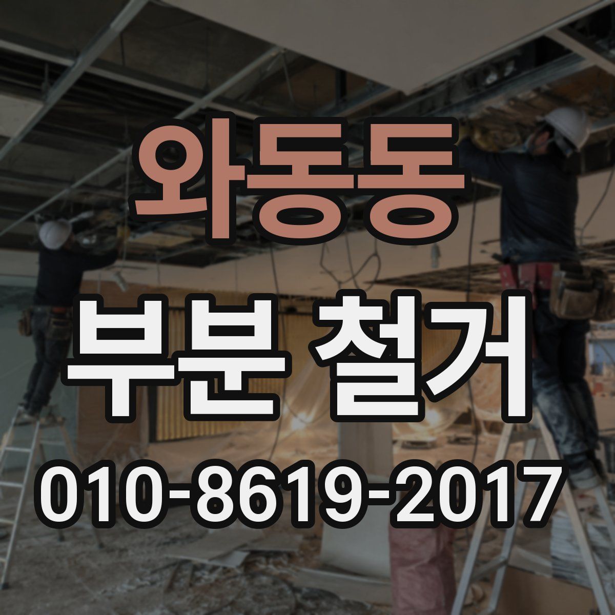 와동동 부분 철거