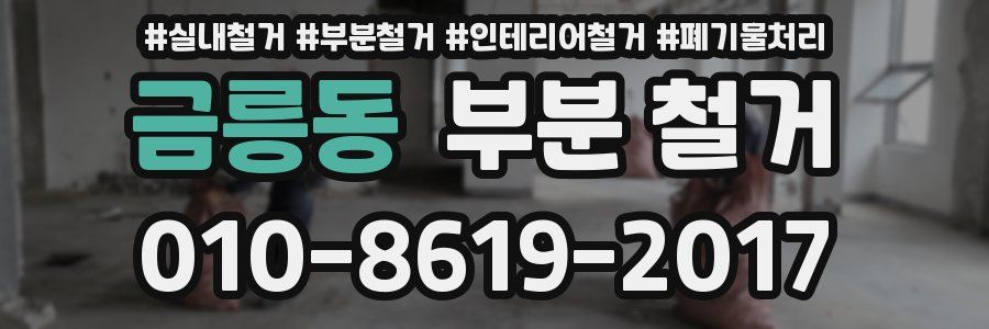 금릉동 부분 철거