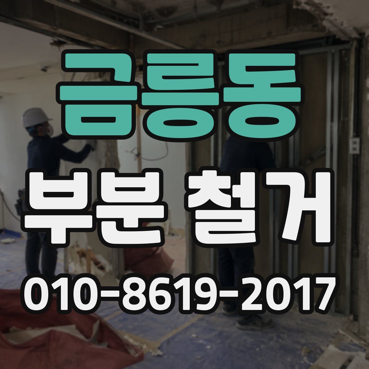금릉동 부분 철거