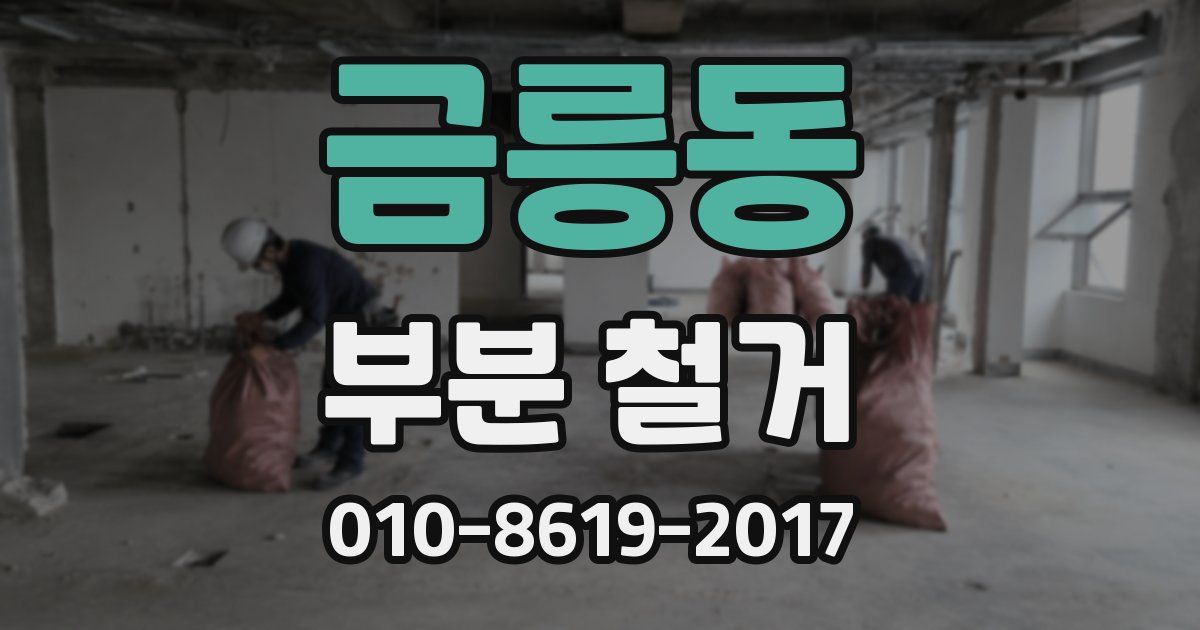 금릉동 부분 철거