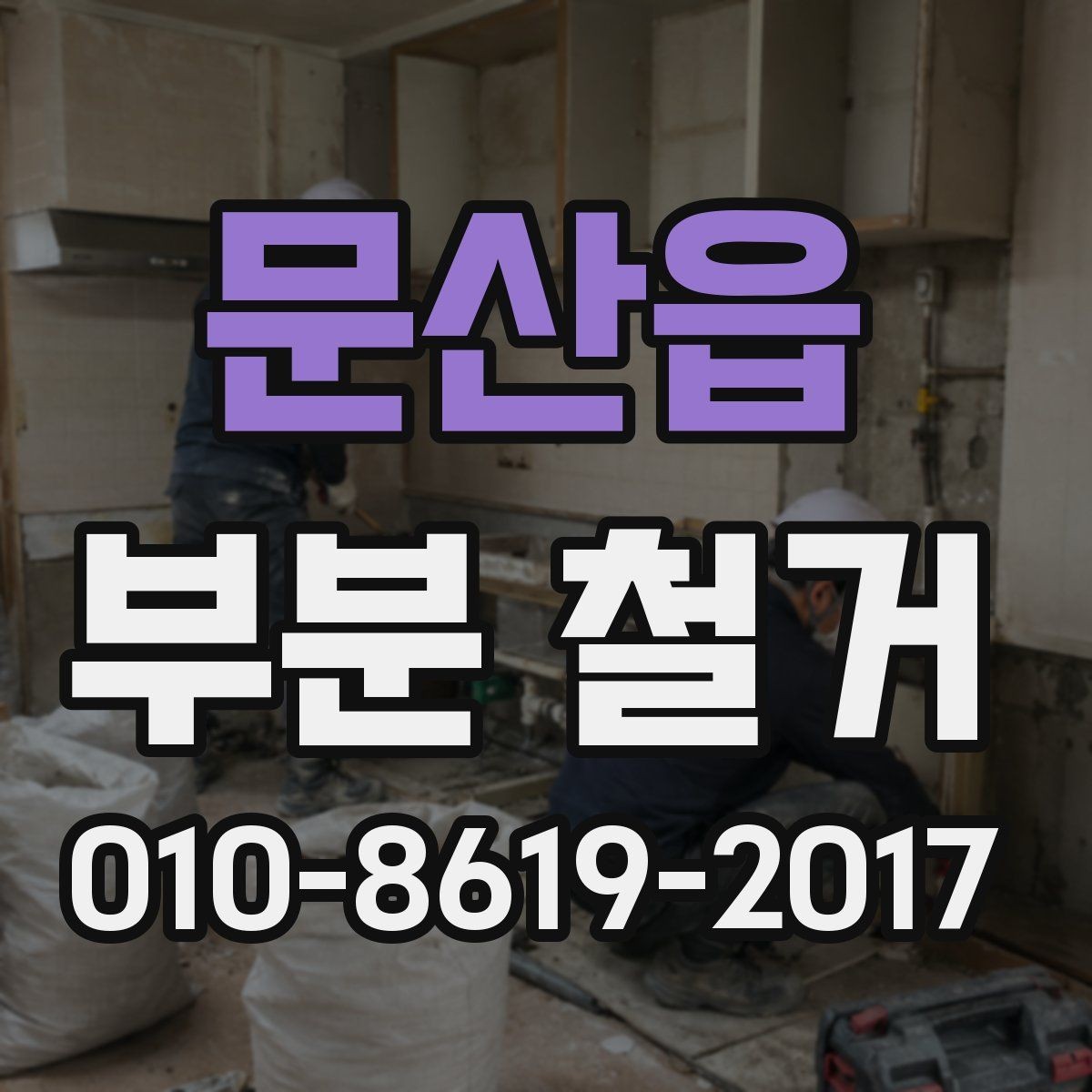 문산읍 부분 철거 현장 방문 전 확인하면 좋은 사항