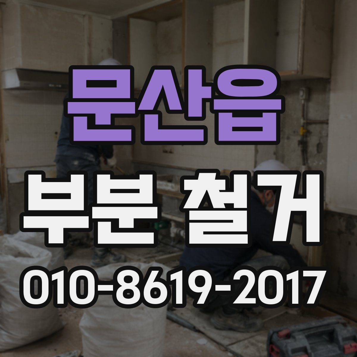 문산읍 부분 철거