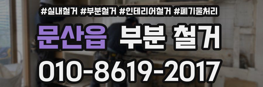 문산읍 부분 철거