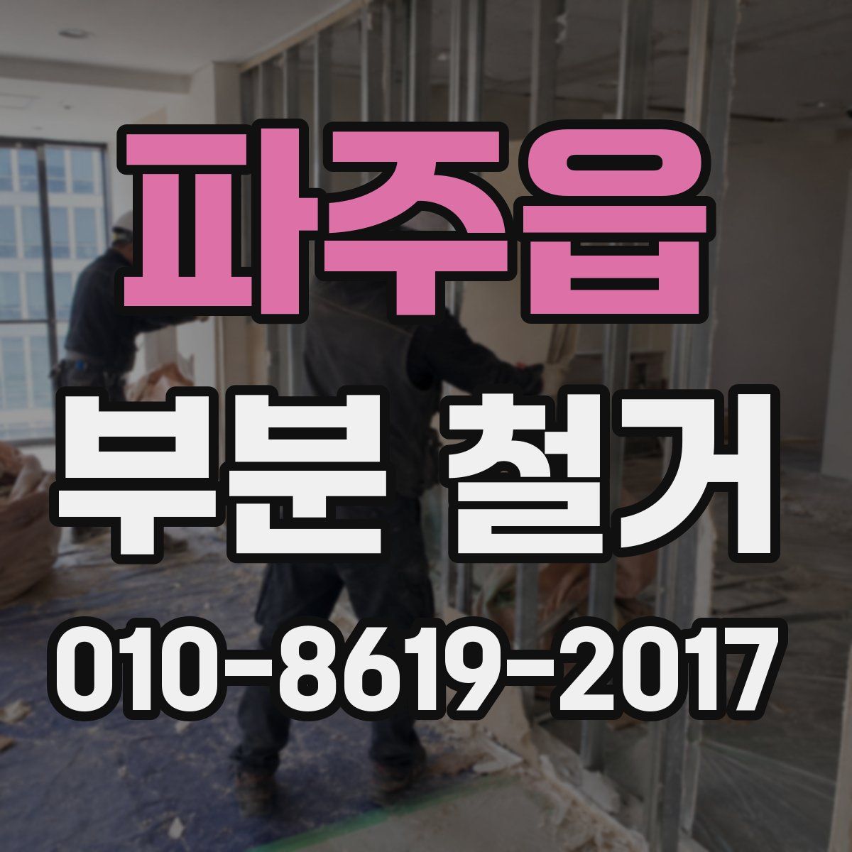 파주읍 부분 철거