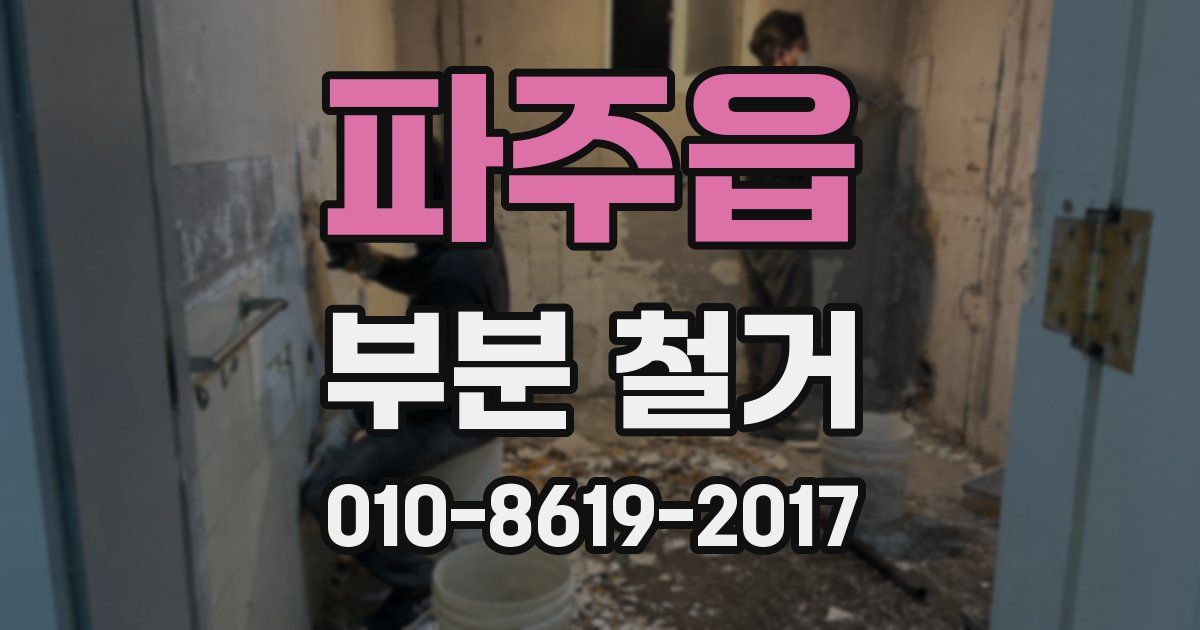 파주읍 부분 철거