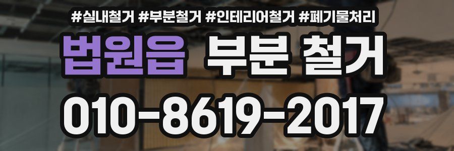 법원읍 부분 철거