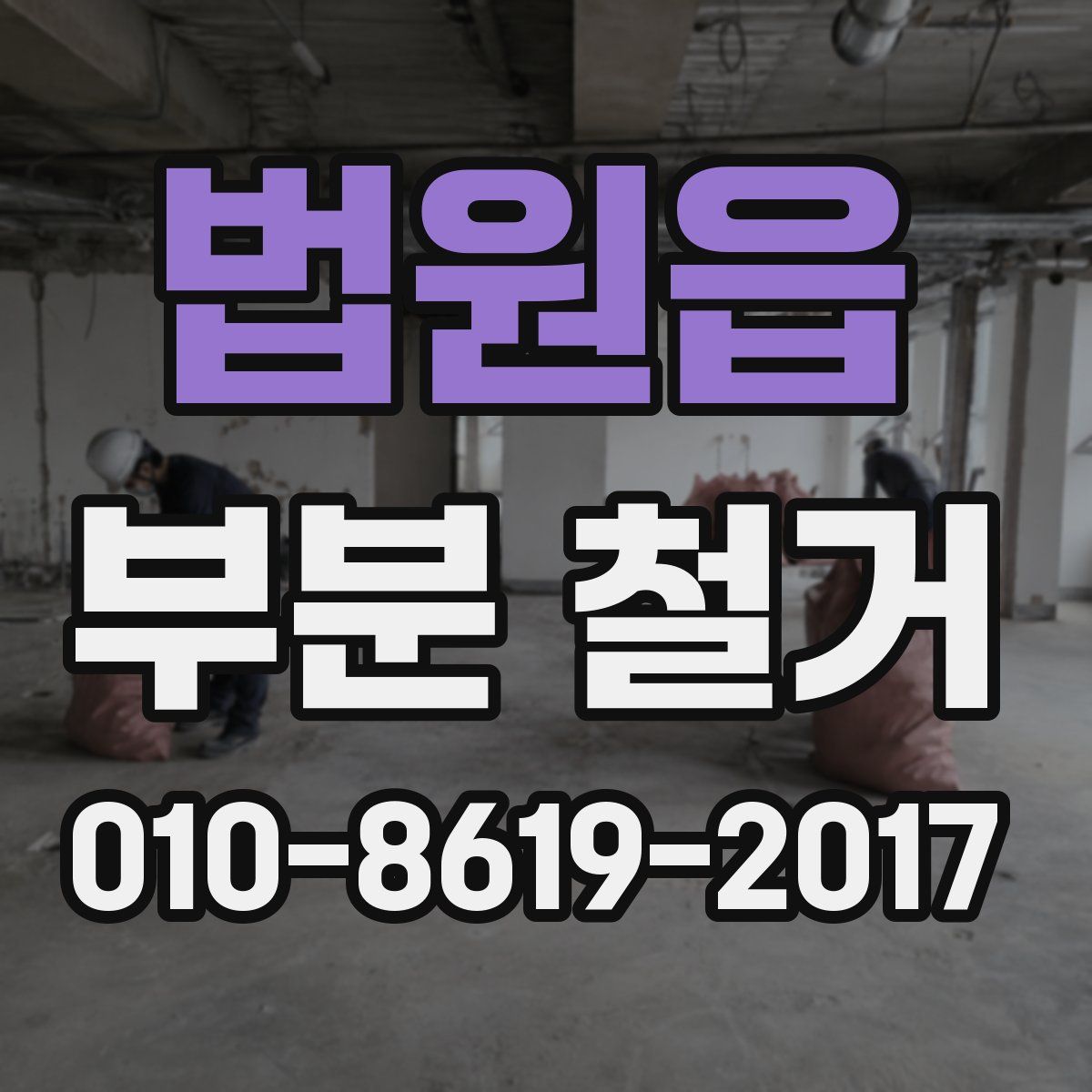 법원읍 부분 철거