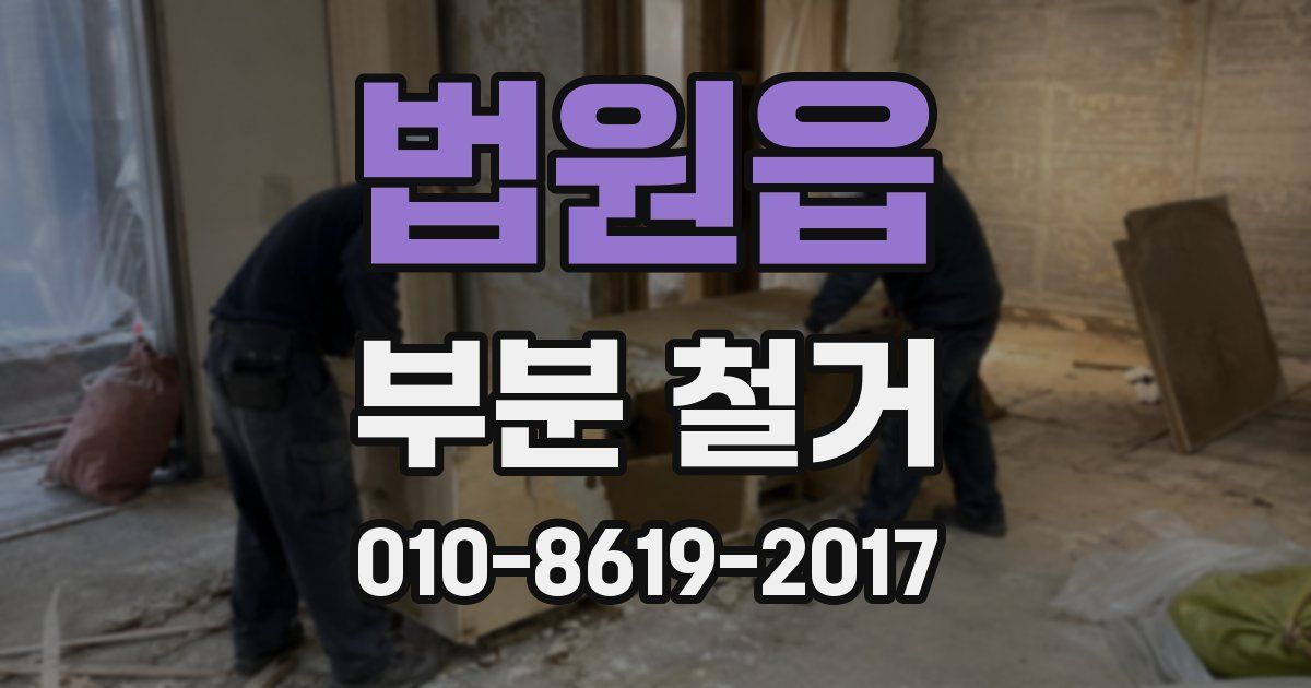 법원읍 부분 철거