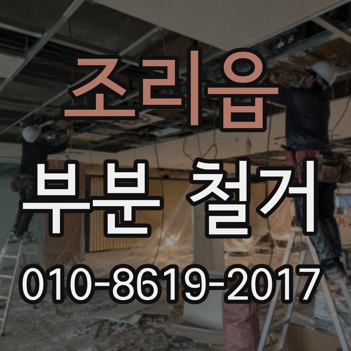 조리읍 부분 철거 업체 선정 기준과 상담 팁