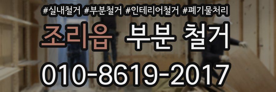 조리읍 부분 철거