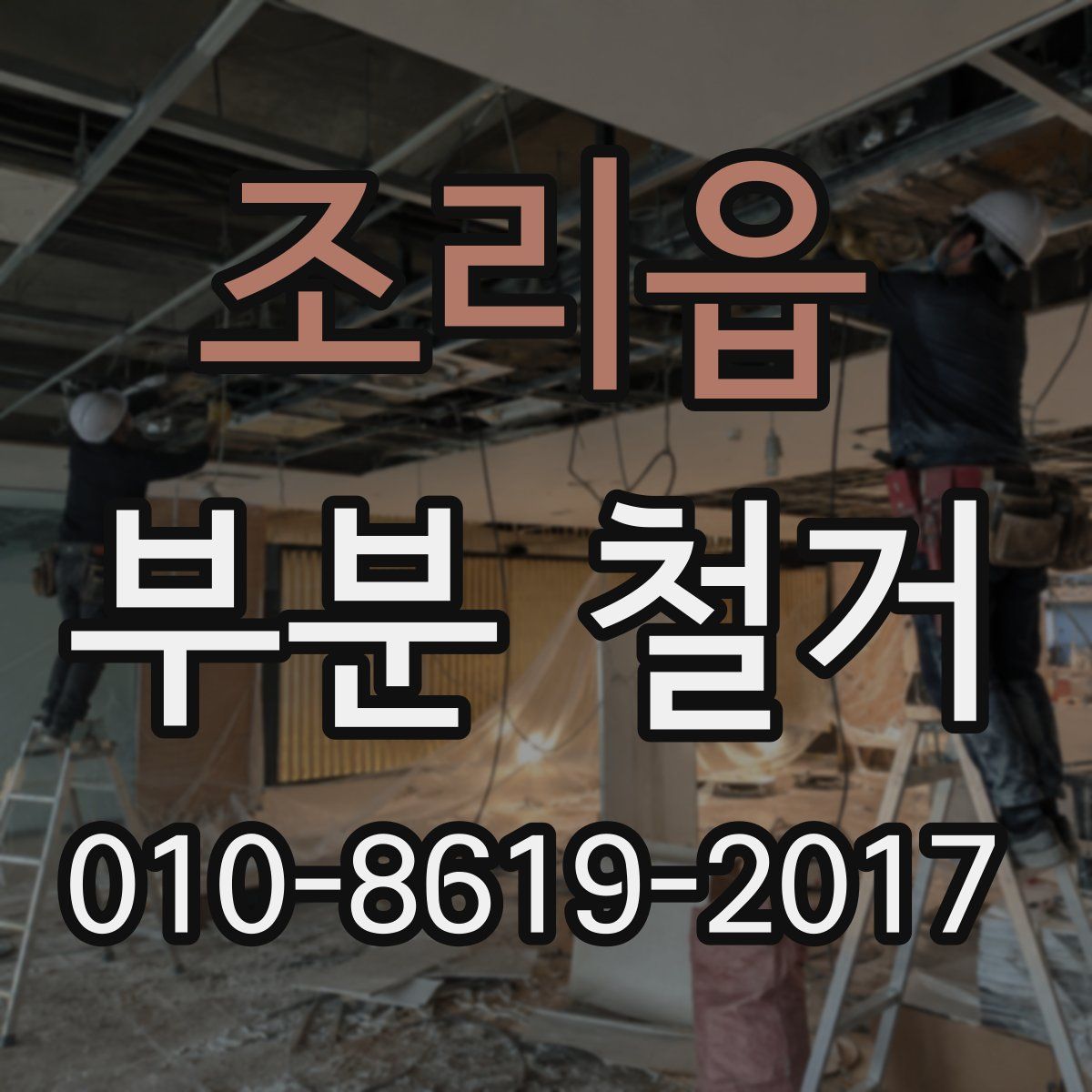 조리읍 부분 철거