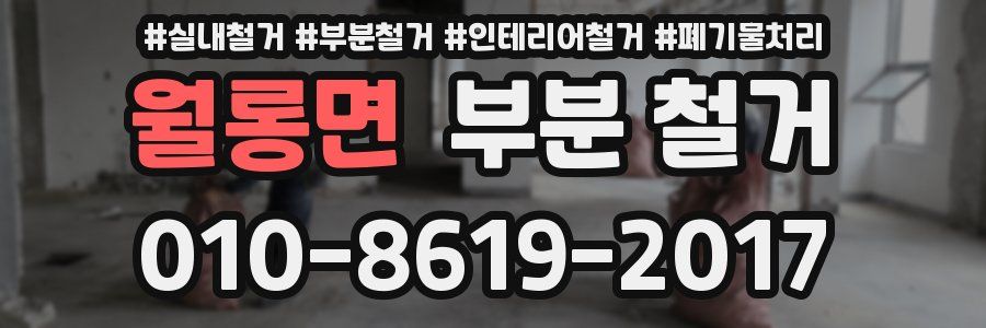 월롱면 부분 철거