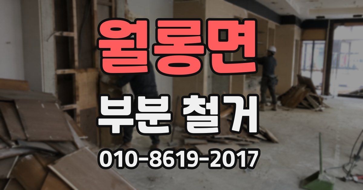 월롱면 부분 철거