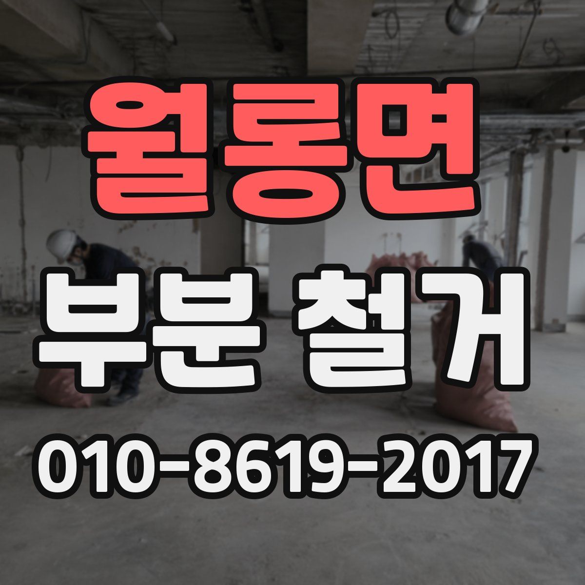 월롱면 부분 철거