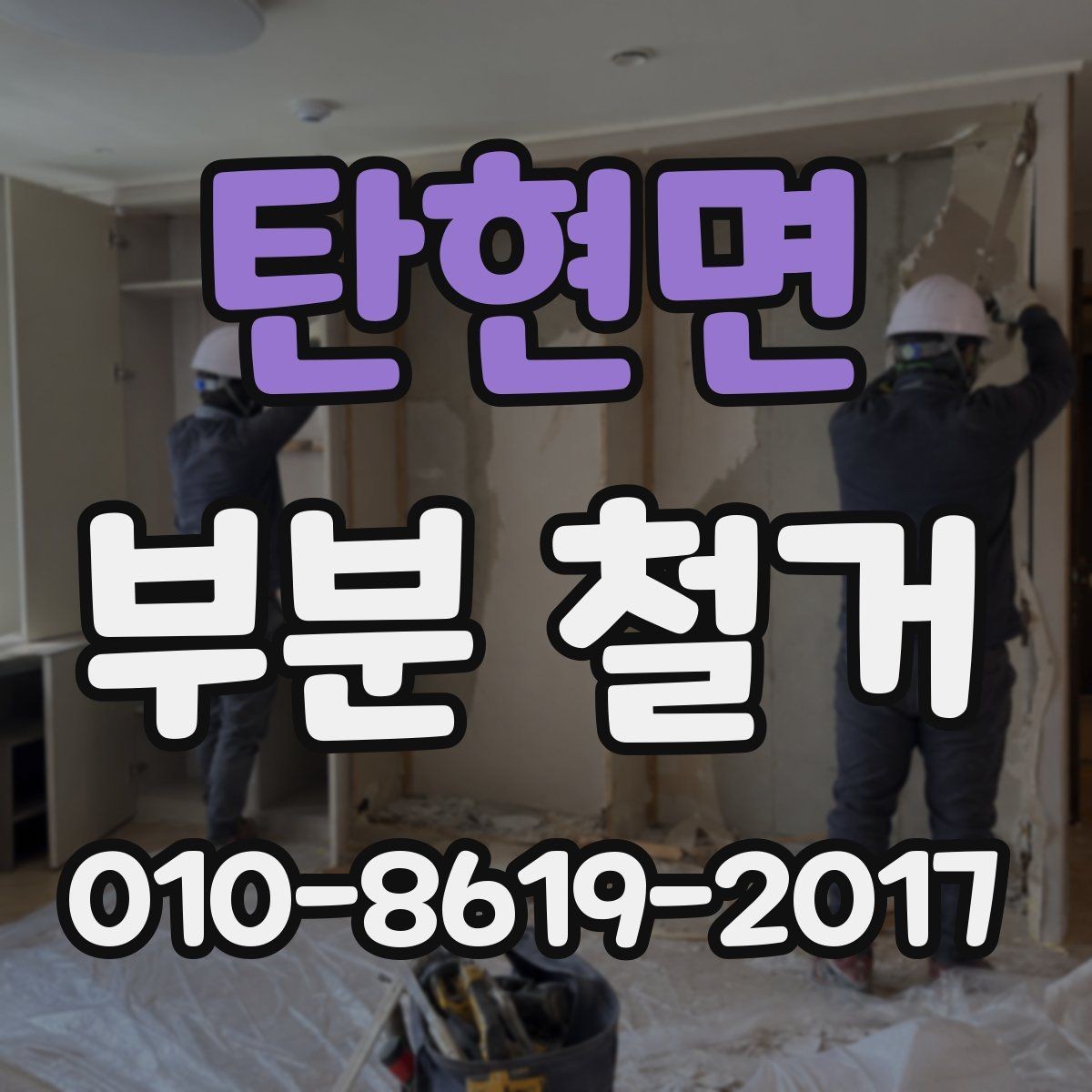 탄현면 부분 철거 업체와 상담할 때 확인할 기준