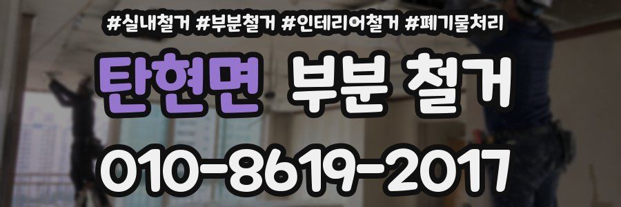 탄현면 부분 철거
