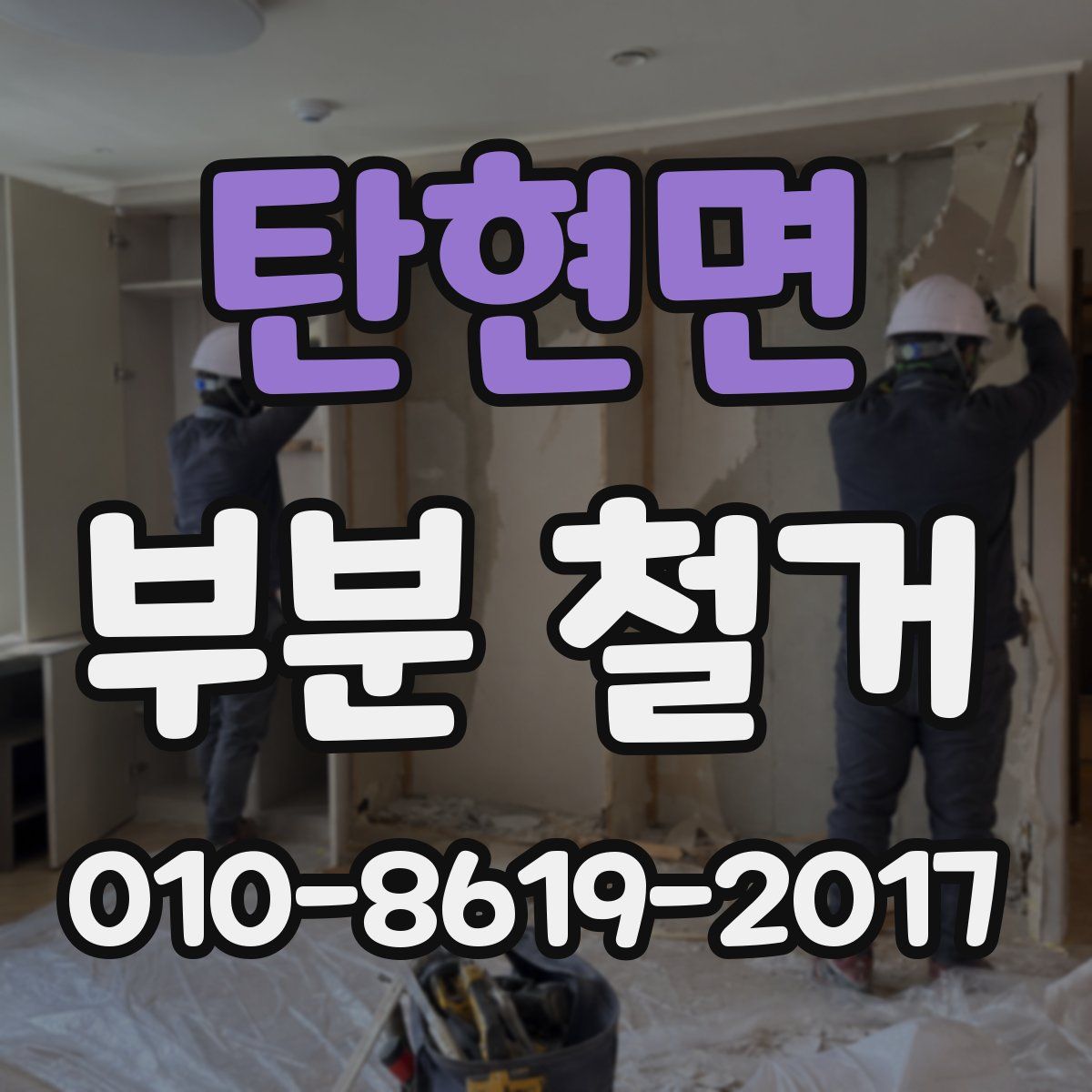 탄현면 부분 철거