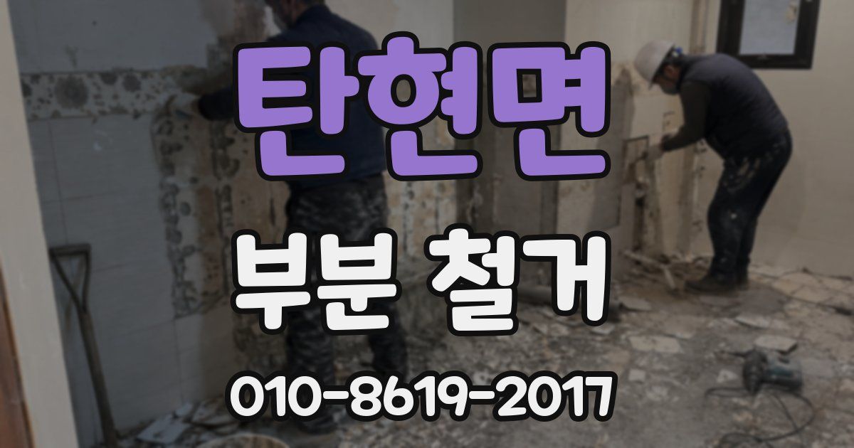 탄현면 부분 철거