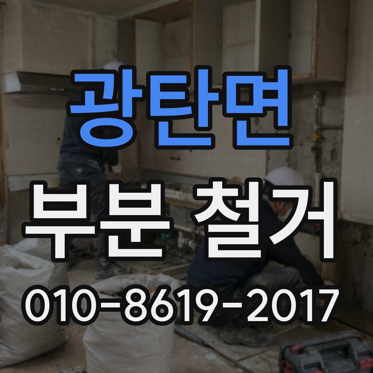 광탄면 부분 철거 시 주의해야 할 사항