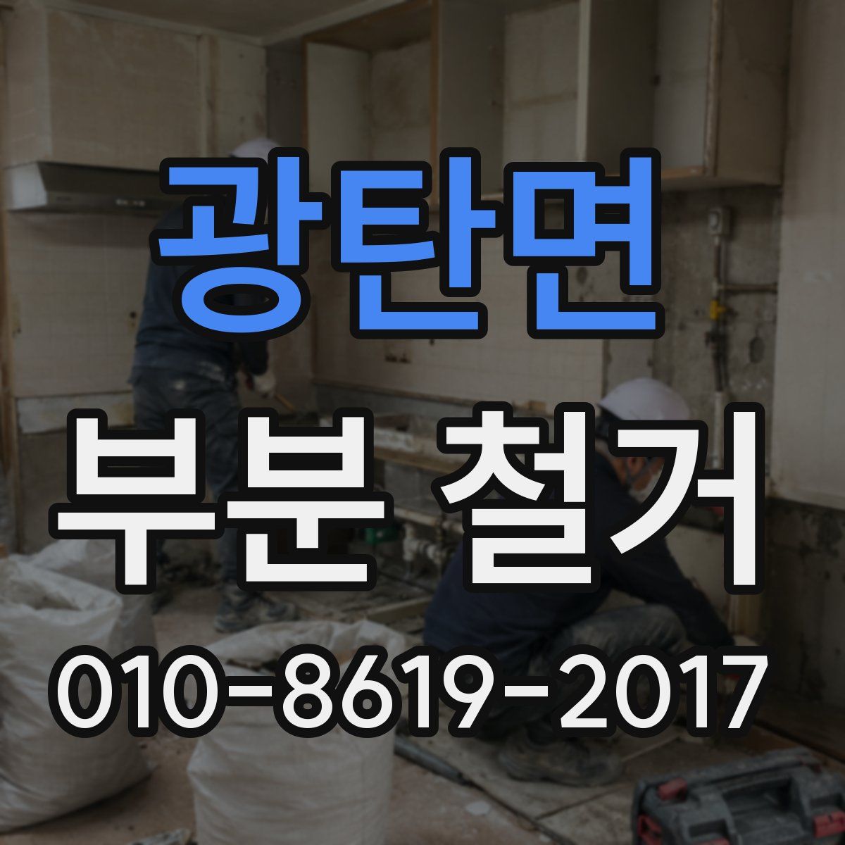 광탄면 부분 철거