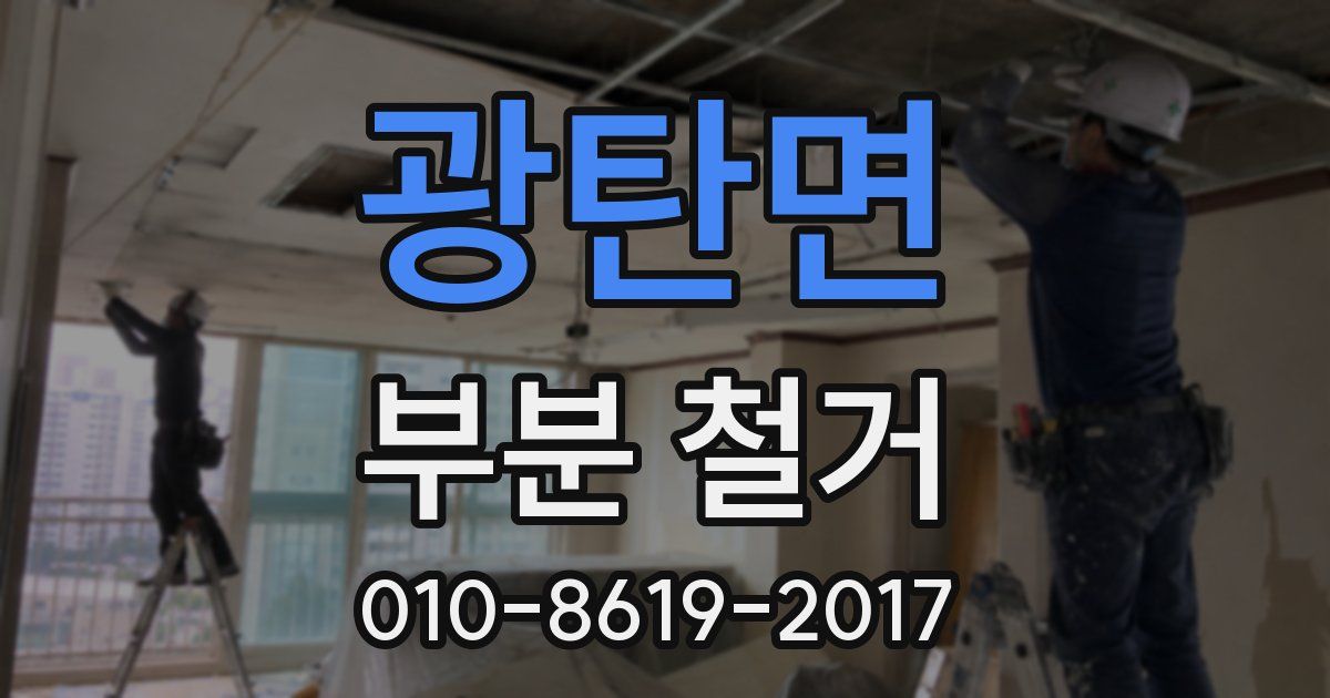 광탄면 부분 철거